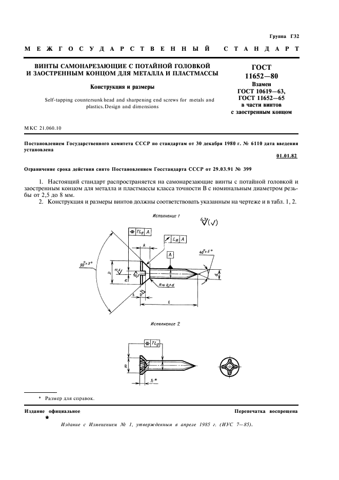 гост 11652-80 винты самонарезающие