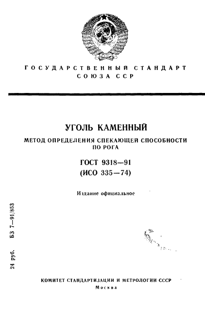 гост уголь каменный