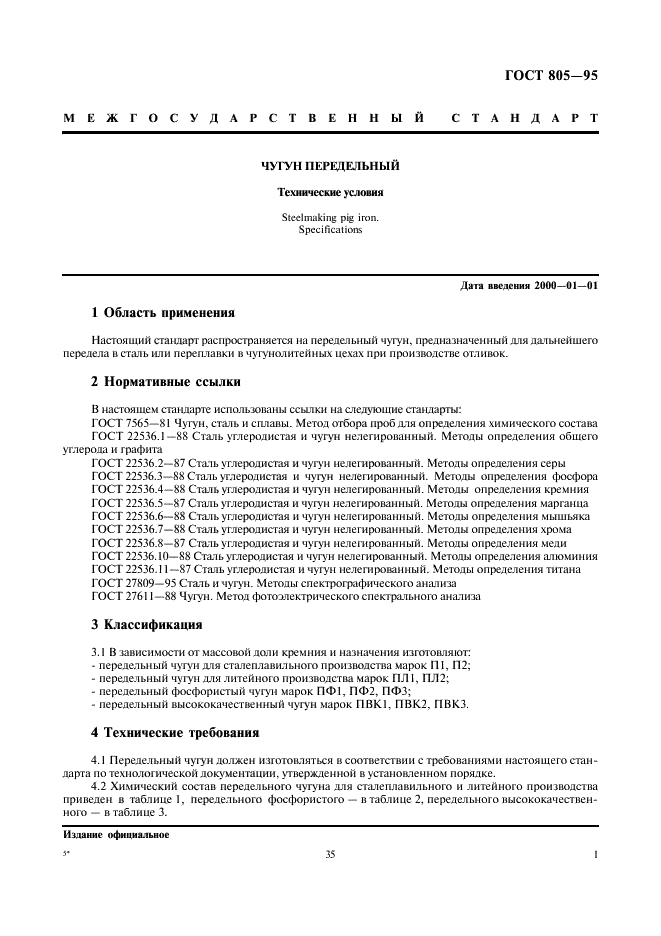 гост 805-95 чугун передельный технические условия