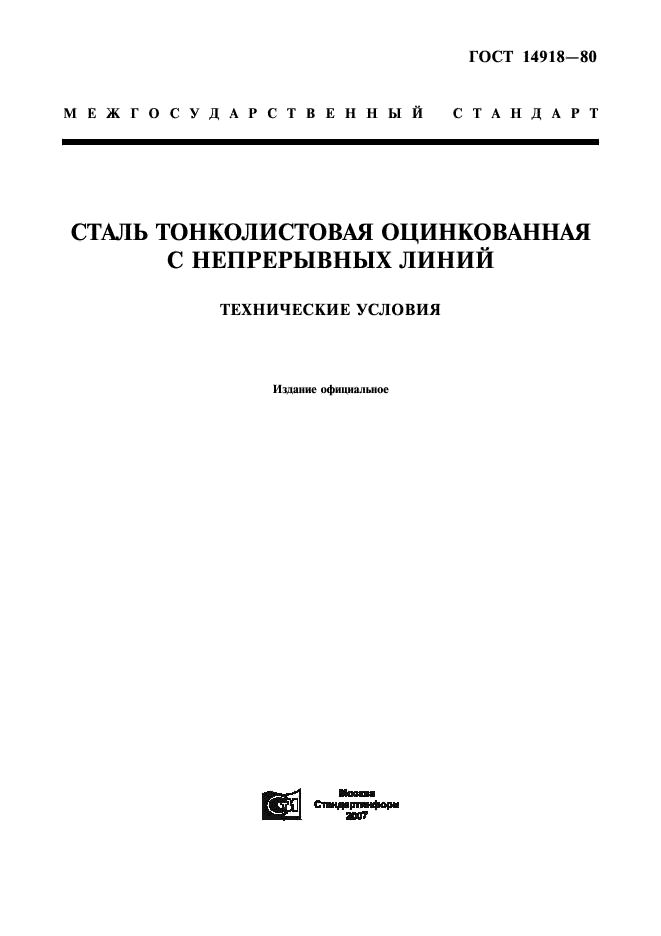 гост 14918 80 оцинкованный лист