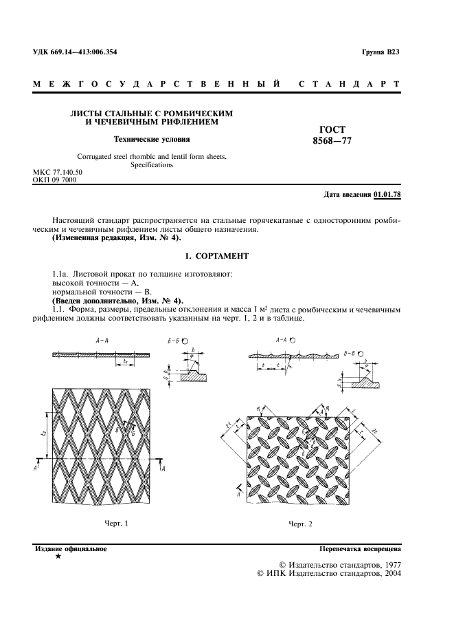 Гост 8568 77 pdf скачать