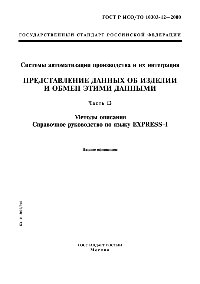 ГОСТ Р ИСО/ТО 10303-12-2000 - page 1
