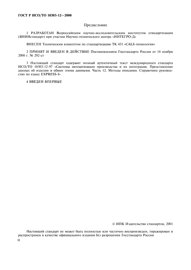 ГОСТ Р ИСО/ТО 10303-12-2000 - page 2