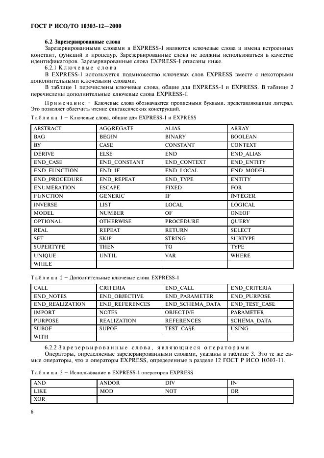 ГОСТ Р ИСО/ТО 10303-12-2000 - page 13