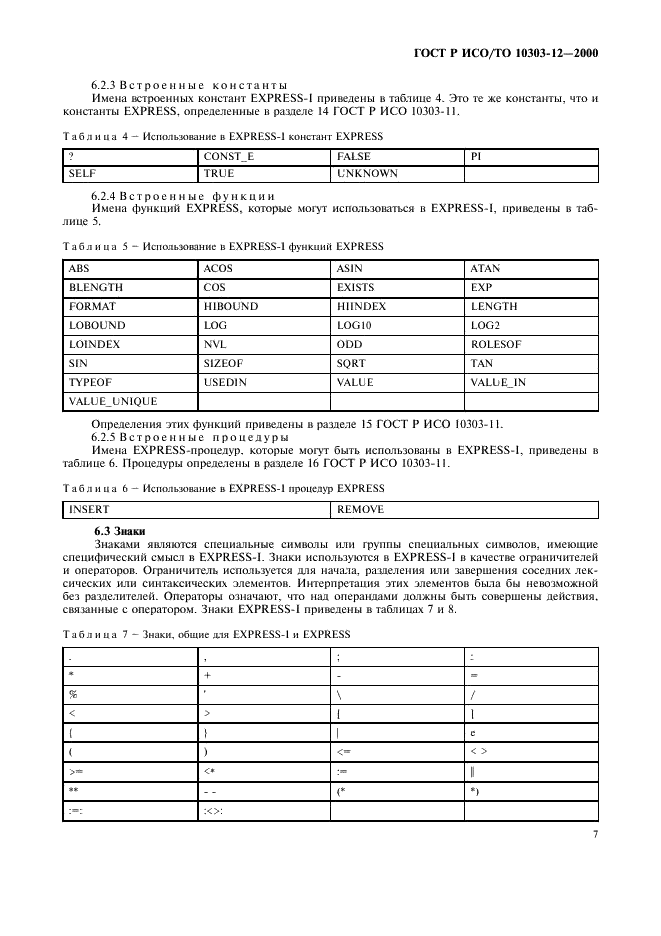 ГОСТ Р ИСО/ТО 10303-12-2000 - page 14