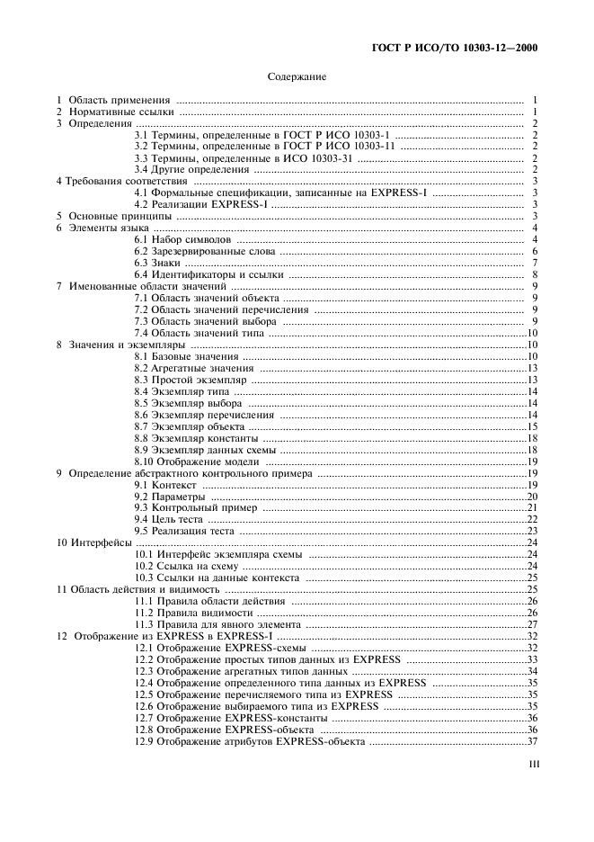 ГОСТ Р ИСО/ТО 10303-12-2000 - page 3