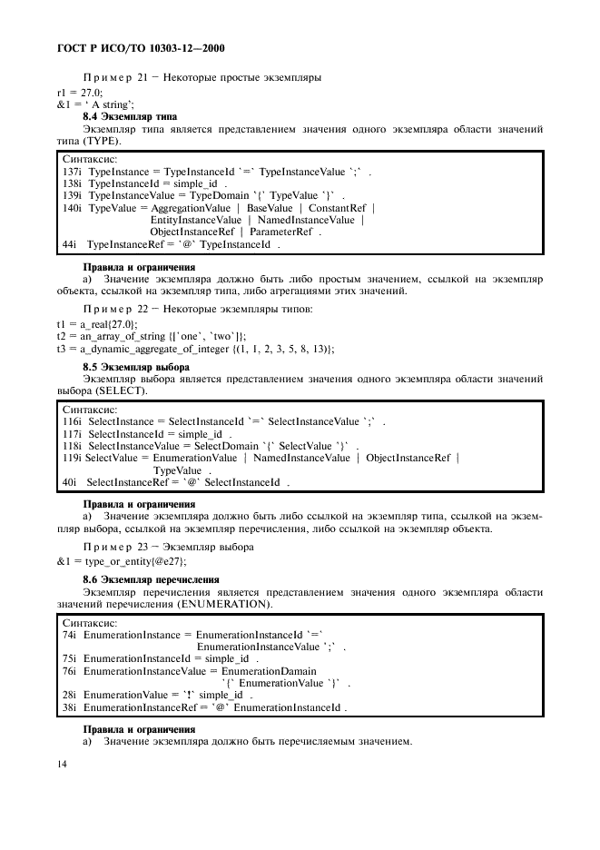 ГОСТ Р ИСО/ТО 10303-12-2000 - page 21