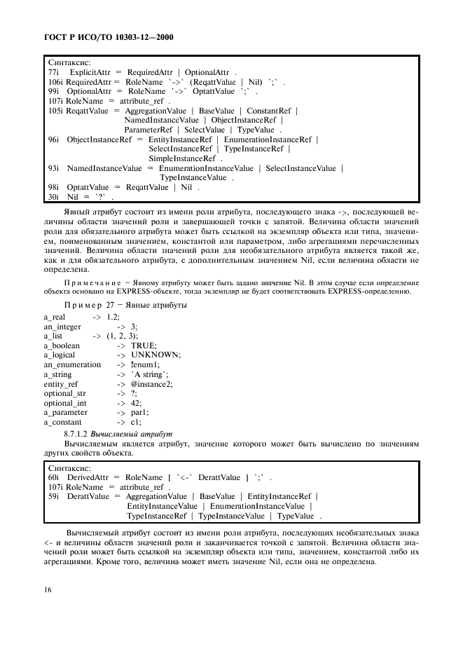 ГОСТ Р ИСО/ТО 10303-12-2000 - page 23