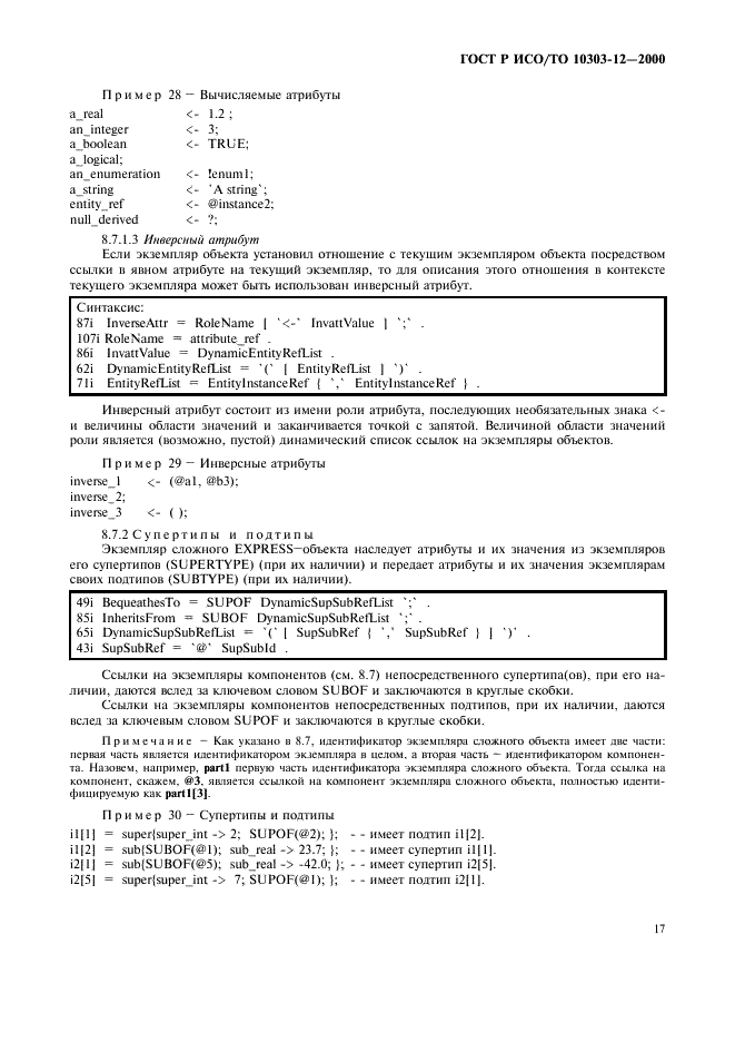 ГОСТ Р ИСО/ТО 10303-12-2000 - page 24