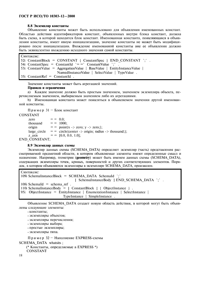 ГОСТ Р ИСО/ТО 10303-12-2000 - page 25