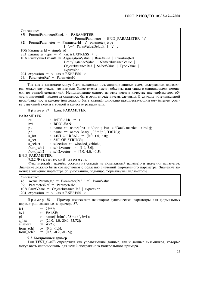 ГОСТ Р ИСО/ТО 10303-12-2000 - page 28