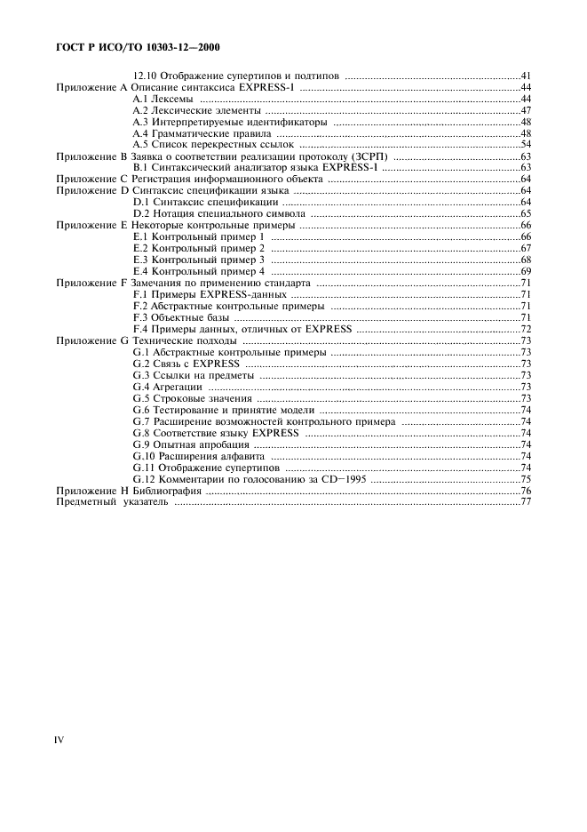 ГОСТ Р ИСО/ТО 10303-12-2000 - page 4