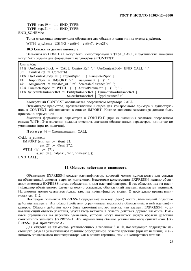 ГОСТ Р ИСО/ТО 10303-12-2000 - page 32