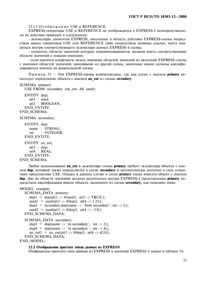 ГОСТ Р ИСО/ТО 10303-12-2000 - page 40