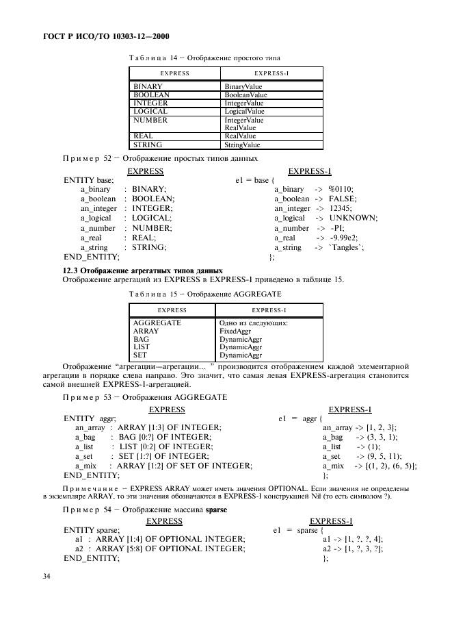 ГОСТ Р ИСО/ТО 10303-12-2000 - page 41