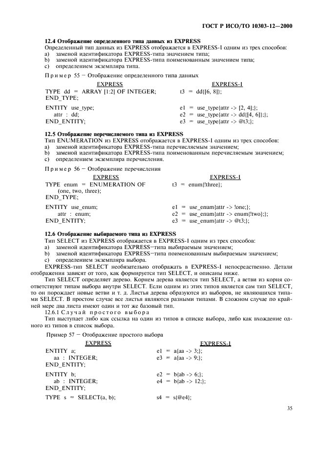ГОСТ Р ИСО/ТО 10303-12-2000 - page 42
