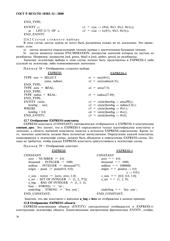 ГОСТ Р ИСО/ТО 10303-12-2000 - page 43