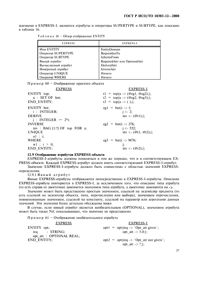 ГОСТ Р ИСО/ТО 10303-12-2000 - page 44