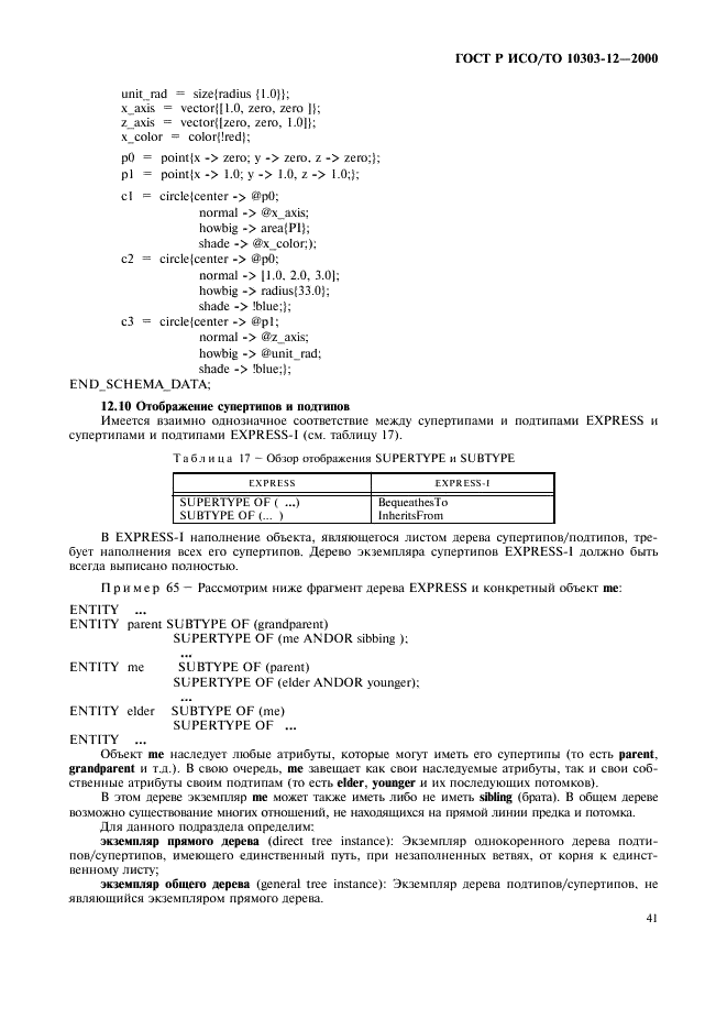 ГОСТ Р ИСО/ТО 10303-12-2000 - page 48