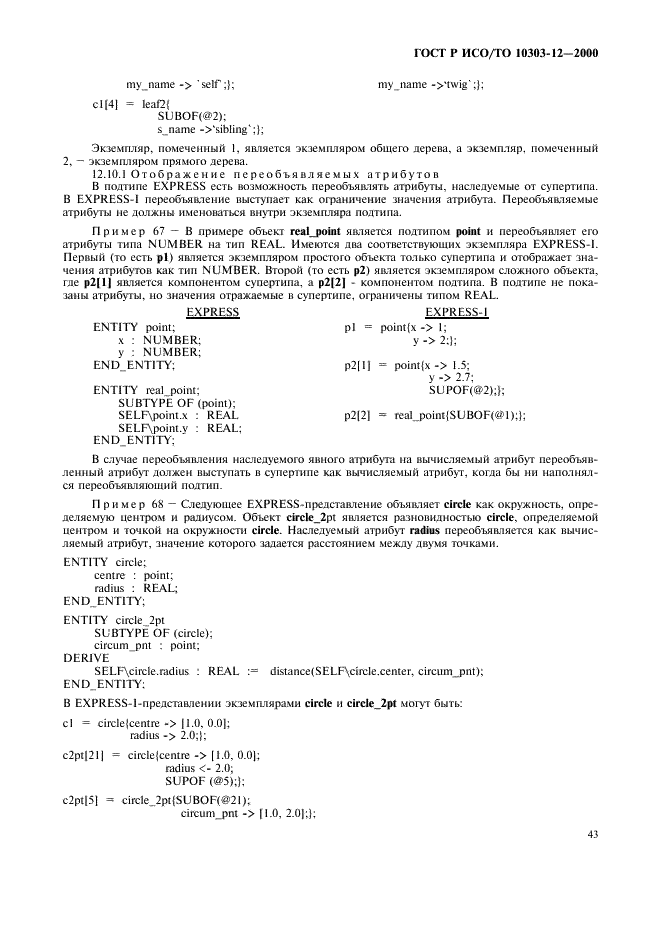 ГОСТ Р ИСО/ТО 10303-12-2000 - page 50