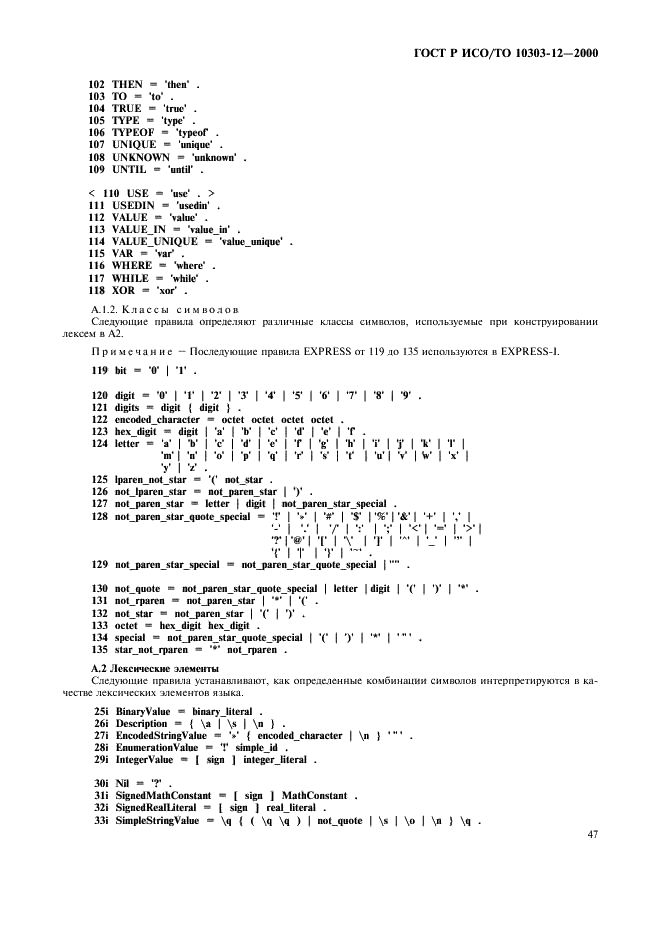 ГОСТ Р ИСО/ТО 10303-12-2000 - page 54