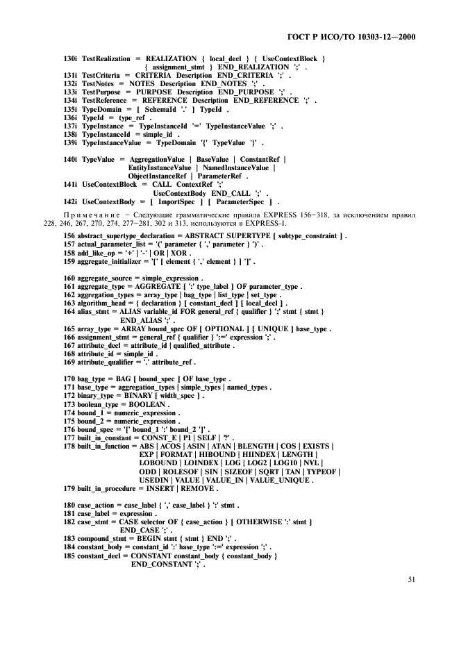ГОСТ Р ИСО/ТО 10303-12-2000 - page 58