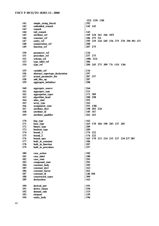 ГОСТ Р ИСО/ТО 10303-12-2000 - page 67