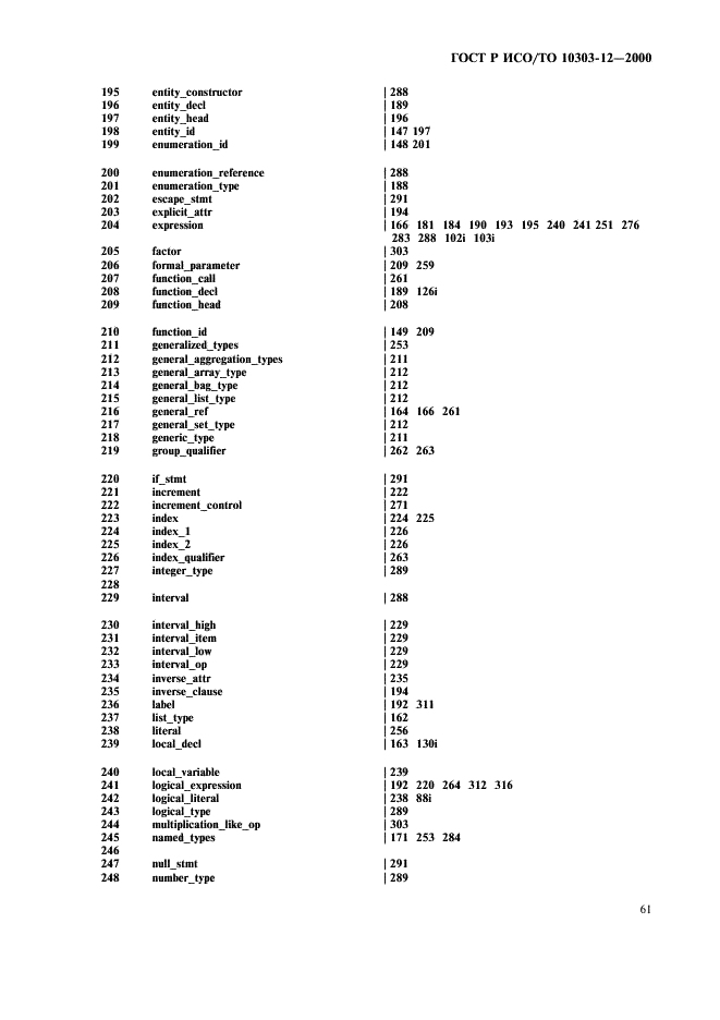 ГОСТ Р ИСО/ТО 10303-12-2000 - page 68