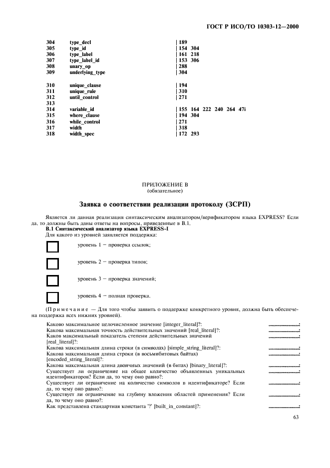 ГОСТ Р ИСО/ТО 10303-12-2000 - page 70