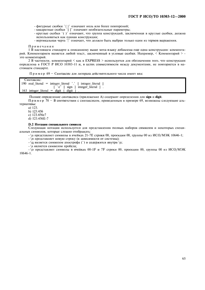 ГОСТ Р ИСО/ТО 10303-12-2000 - page 72