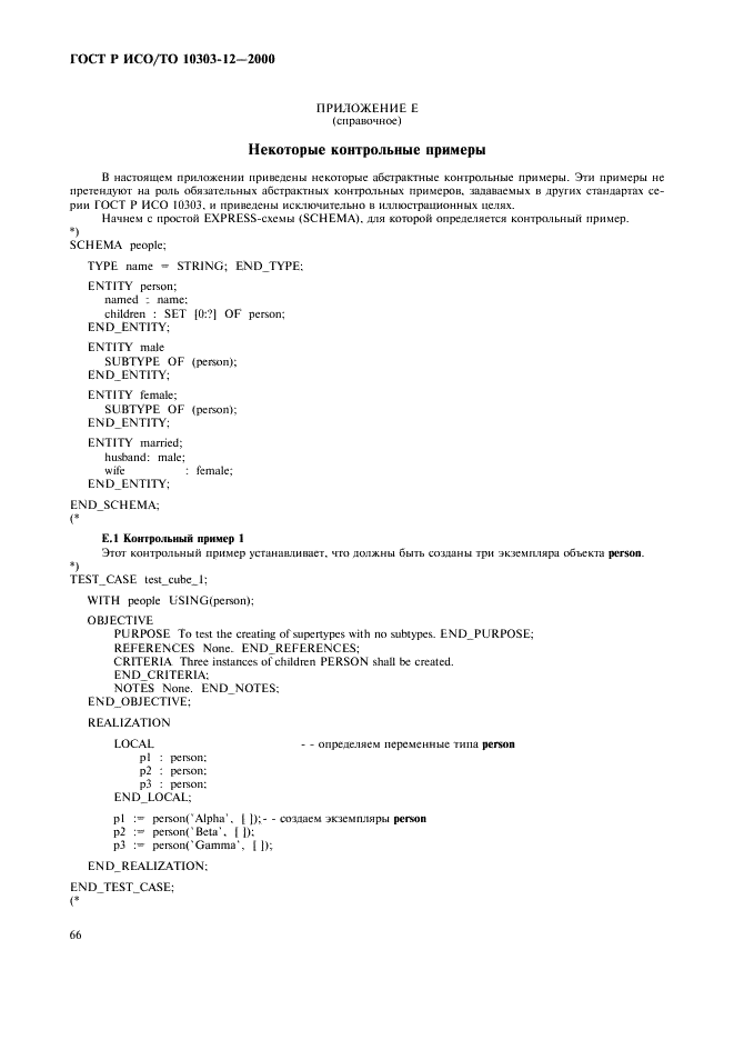 ГОСТ Р ИСО/ТО 10303-12-2000 - page 73