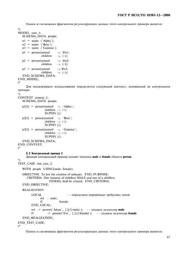 ГОСТ Р ИСО/ТО 10303-12-2000 - page 74