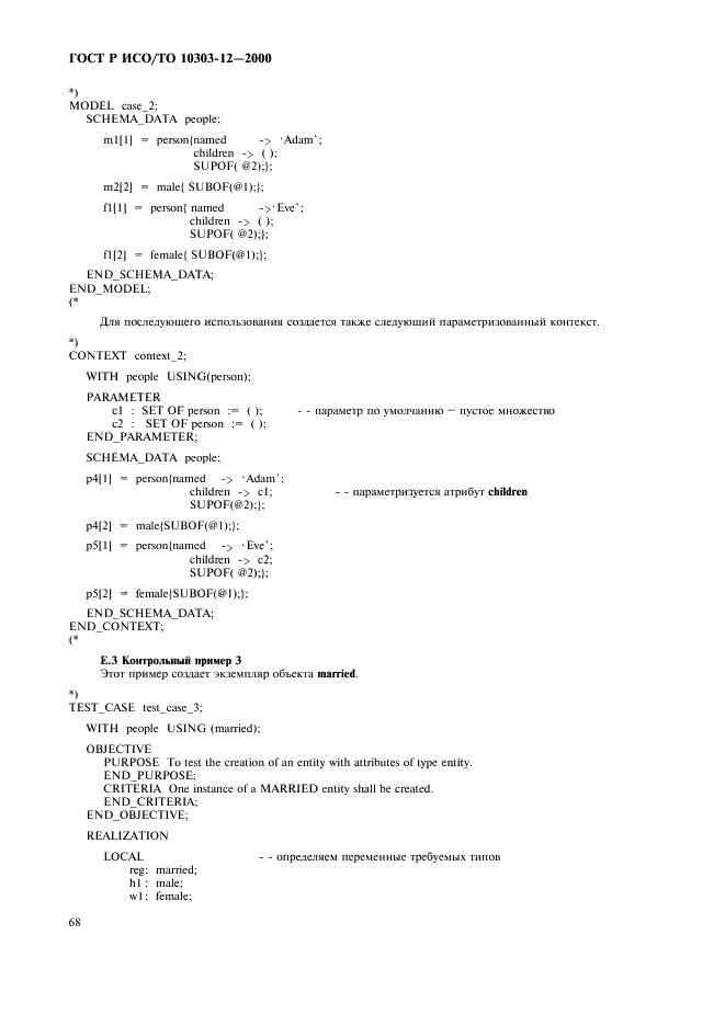 ГОСТ Р ИСО/ТО 10303-12-2000 - page 75