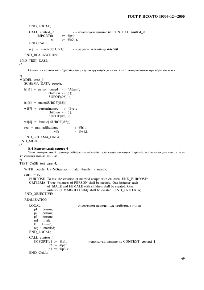 ГОСТ Р ИСО/ТО 10303-12-2000 - page 76