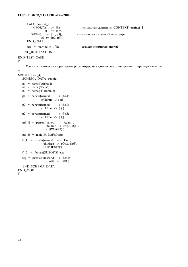 ГОСТ Р ИСО/ТО 10303-12-2000 - page 77