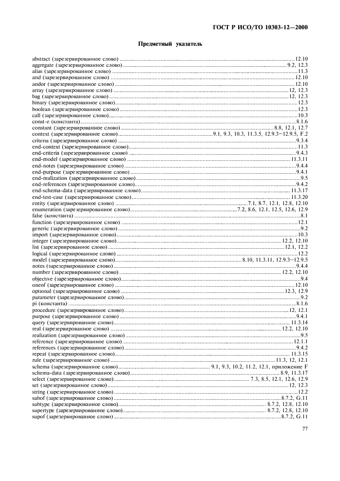 ГОСТ Р ИСО/ТО 10303-12-2000 - page 84