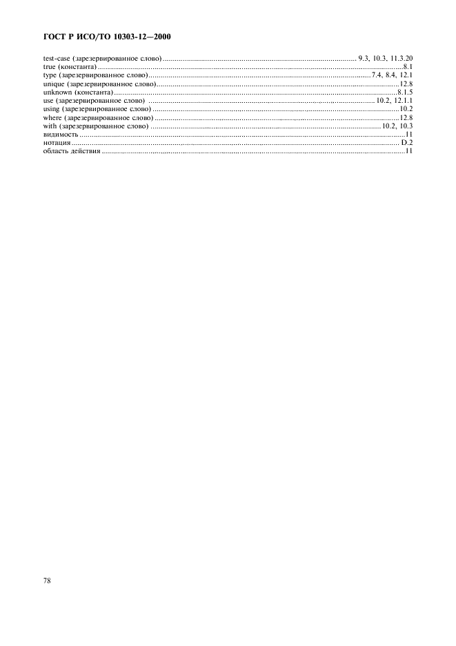 ГОСТ Р ИСО/ТО 10303-12-2000 - page 85
