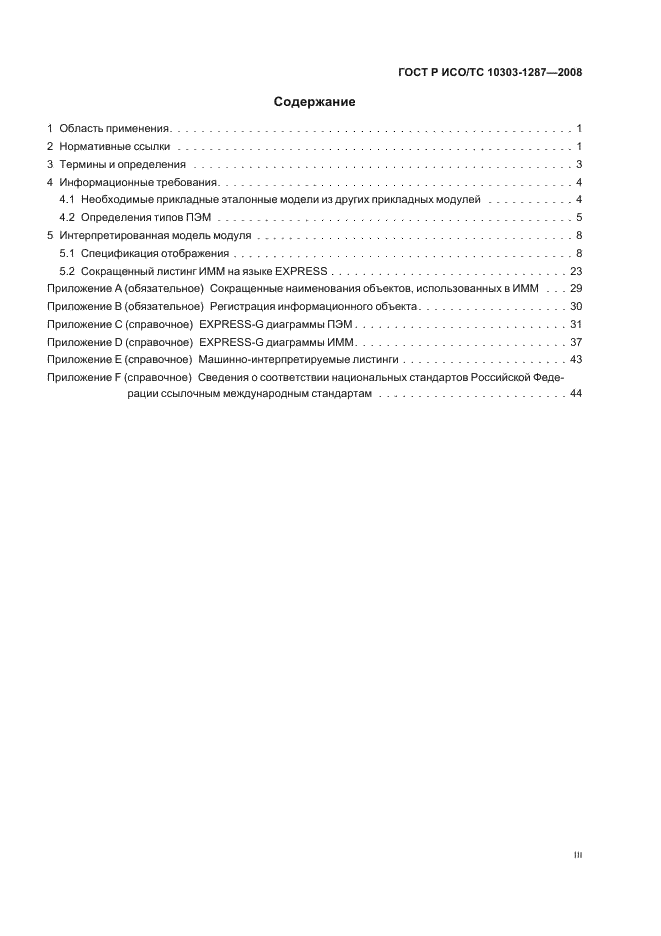 ГОСТ Р ИСО/ТС 10303-1287-2008 - page 3