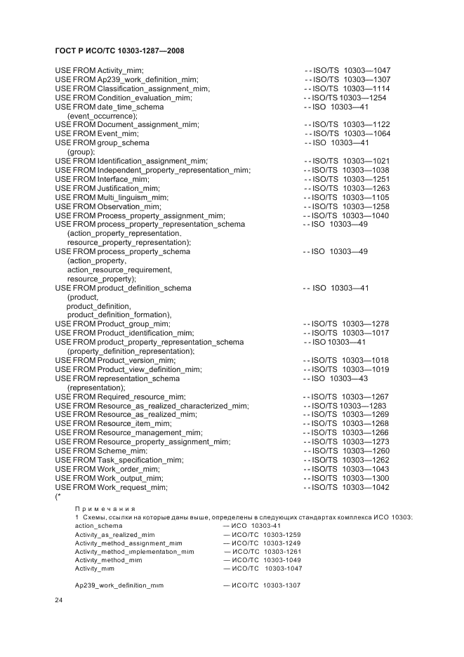 ГОСТ Р ИСО/ТС 10303-1287-2008 - page 29