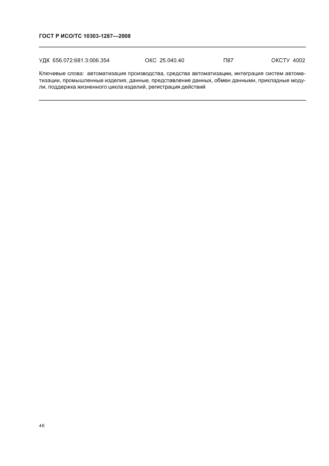 ГОСТ Р ИСО/ТС 10303-1287-2008 - page 51