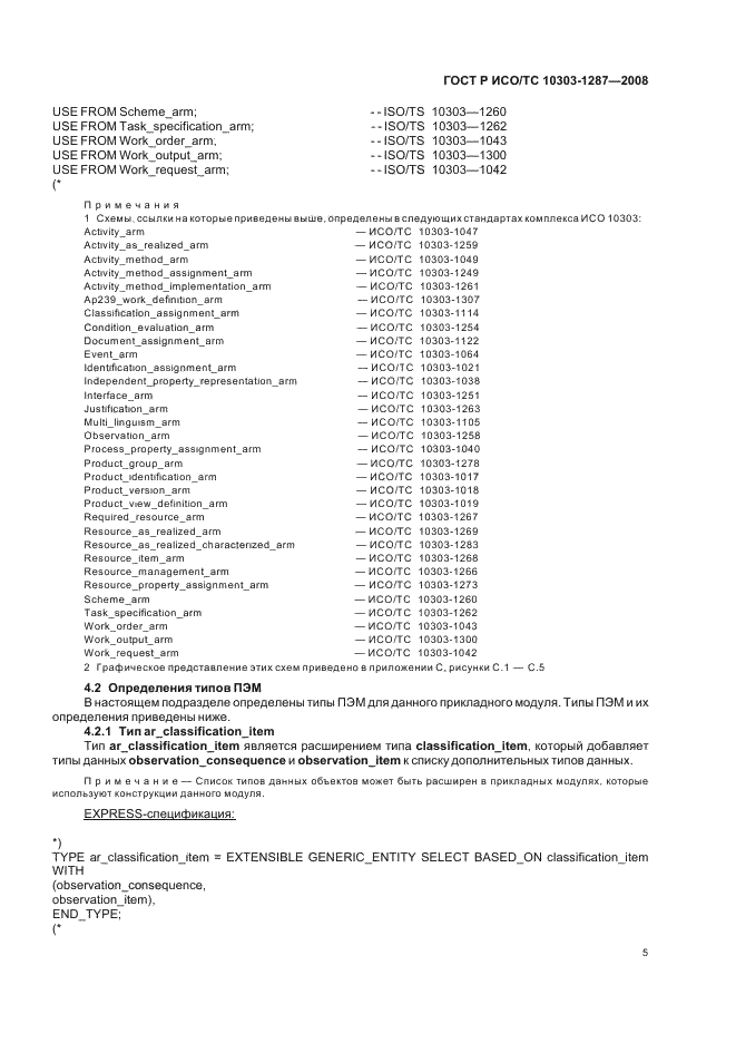 ГОСТ Р ИСО/ТС 10303-1287-2008 - page 10